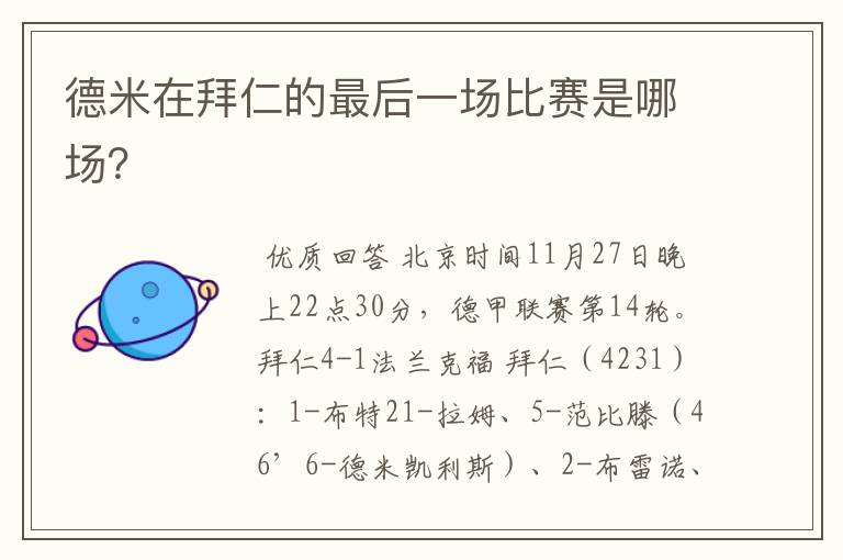 德米在拜仁的最后一场比赛是哪场?