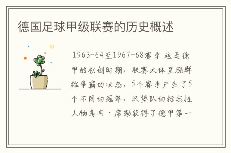 德国足球甲级联赛的历史概述