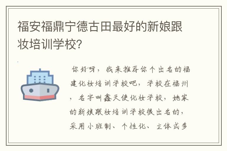 福安福鼎宁德古田最好的新娘跟妆培训学校?