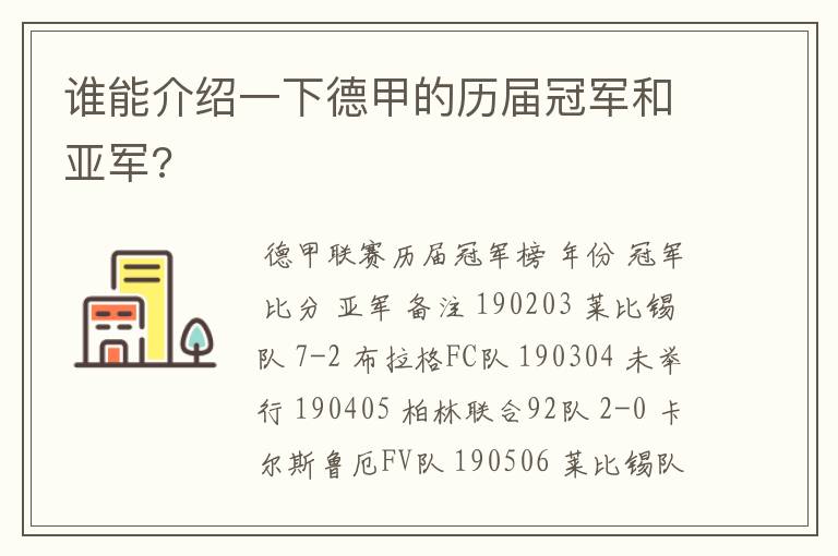 谁能介绍一下德甲的历届冠军和亚军?