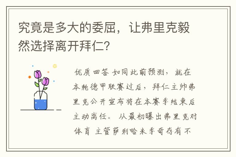 究竟是多大的委屈,让弗里克毅然选择离开拜仁?