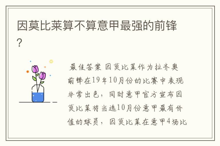 因莫比莱算不算意甲最强的前锋?