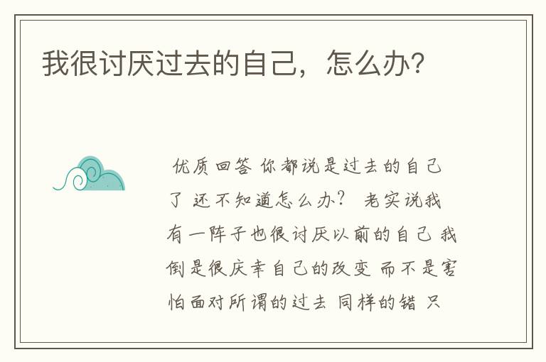 我很讨厌过去的自己,怎么办?