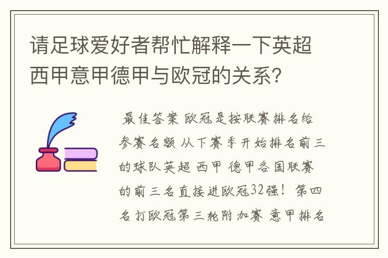 请足球爱好者帮忙解释一下英超西甲意甲德甲与欧冠的关系?