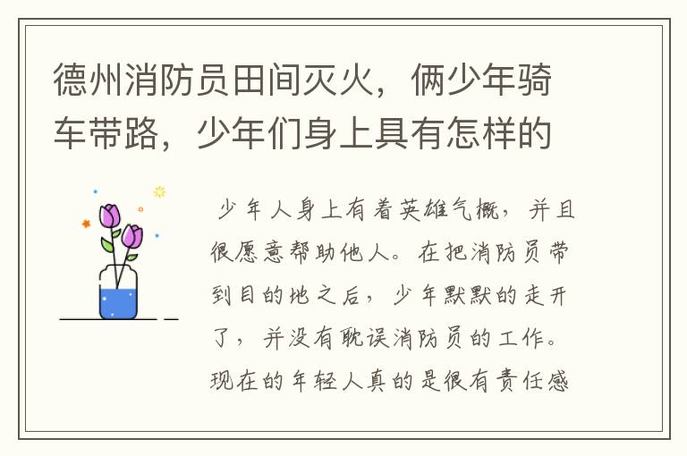 德州消防员田间灭火,俩少年骑车带路,少年们身上具有怎样的正义感?