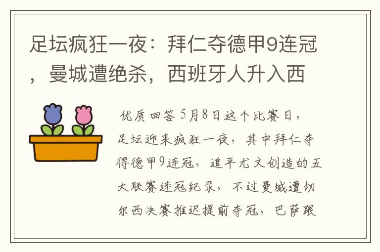 足坛疯狂一夜:拜仁夺德甲9连冠,曼城遭绝杀,西班牙人升入西甲