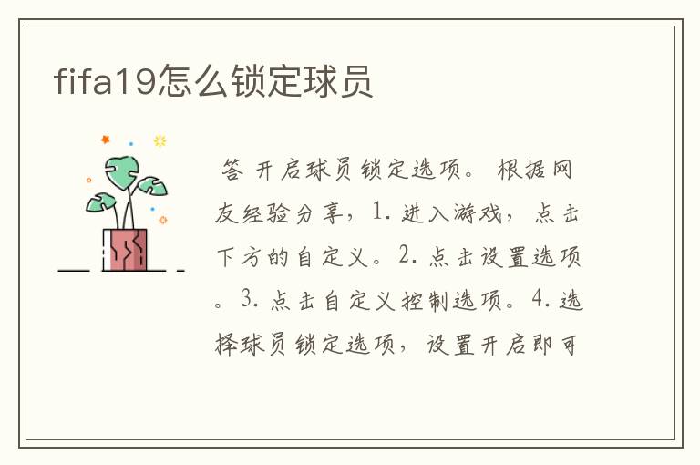 fifa19怎么锁定球员