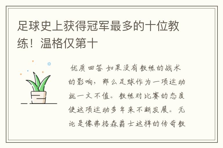 足球史上获得冠军最多的十位教练!温格仅第十