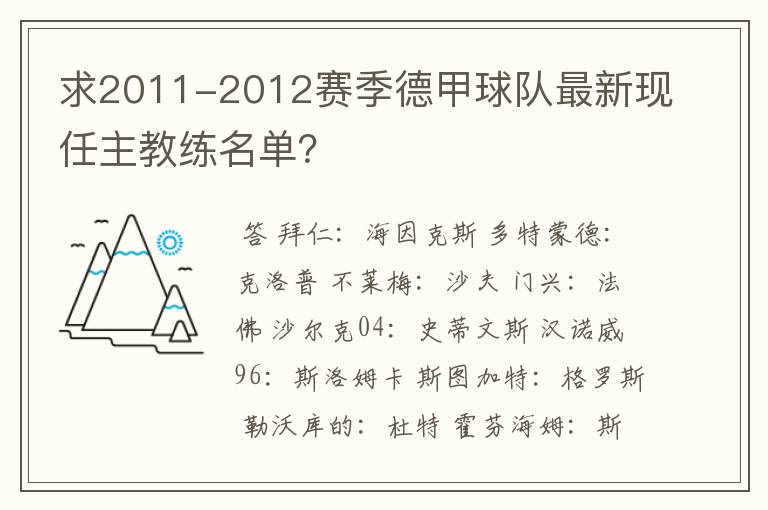 求2011-2012赛季德甲球队最新现任主教练名单?