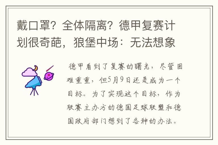 戴口罩?全体隔离?德甲复赛计划很奇葩,狼堡中场:无法想象