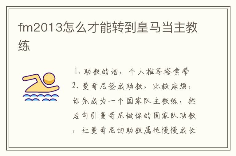 fm2013怎么才能转到皇马当主教练