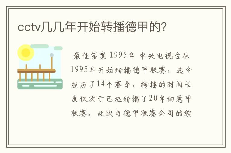 cctv几几年开始转播德甲的?