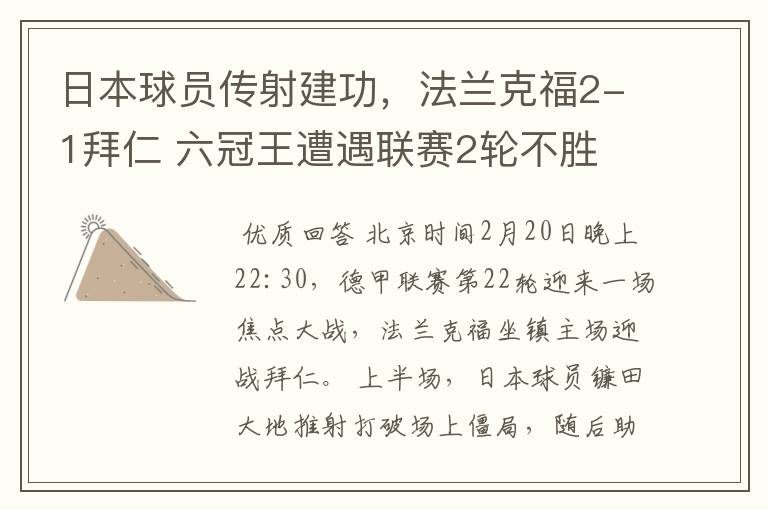 日本球员传射建功,法兰克福2-1拜仁 六冠王遭遇联赛2轮不胜