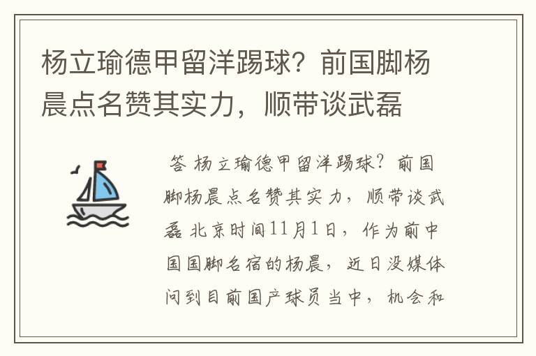 杨立瑜德甲留洋踢球?前国脚杨晨点名赞其实力,顺带谈武磊