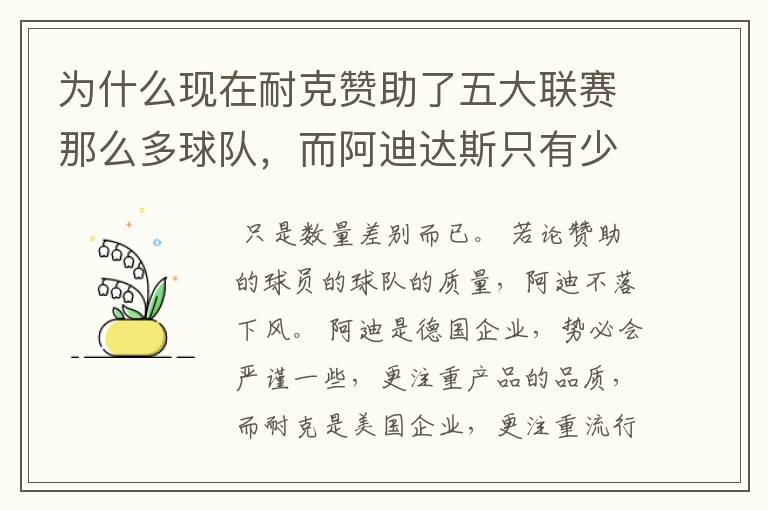 为什么现在耐克赞助了五大联赛那么多球队,而阿迪达斯只有少数几支球队?