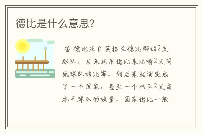 德比是什么意思?