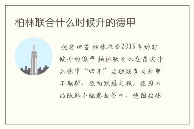 柏林联合什么时候升的德甲