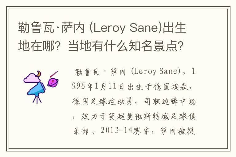 勒鲁瓦·萨内 (Leroy Sane)出生地在哪?当地有什么知名景点?