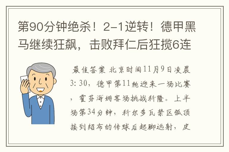 第90分钟绝杀!2-1逆转!德甲黑马继续狂飙,击败拜仁后狂揽6连胜