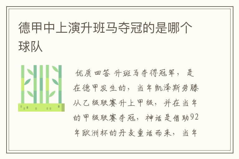 德甲中上演升班马夺冠的是哪个球队