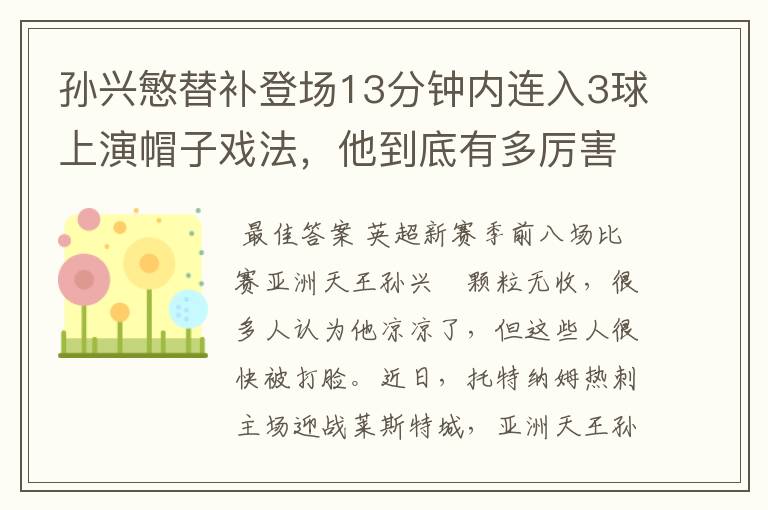 孙兴慜替补登场13分钟内连入3球上演帽子戏法,他到底有多厉害?