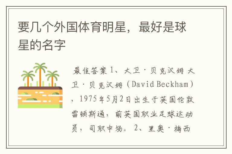 要几个外国体育明星,最好是球星的名字