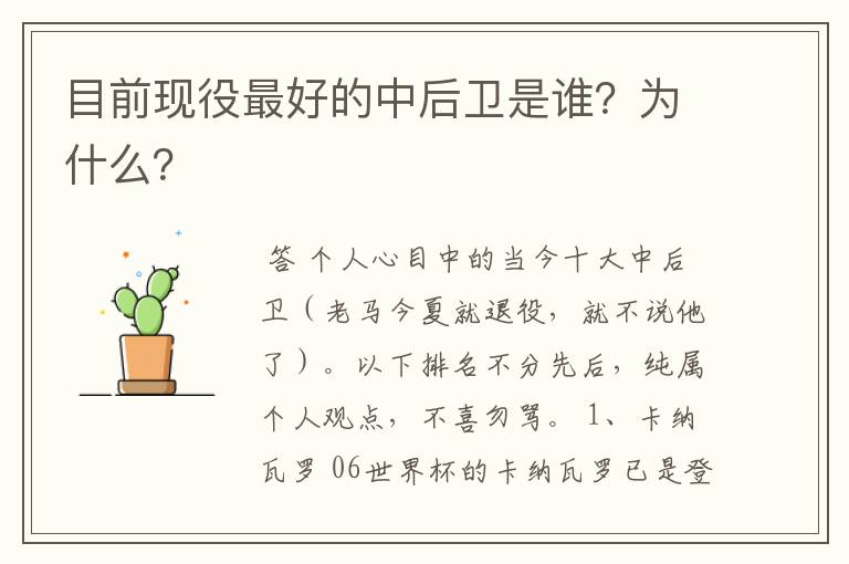 目前现役最好的中后卫是谁?为什么?