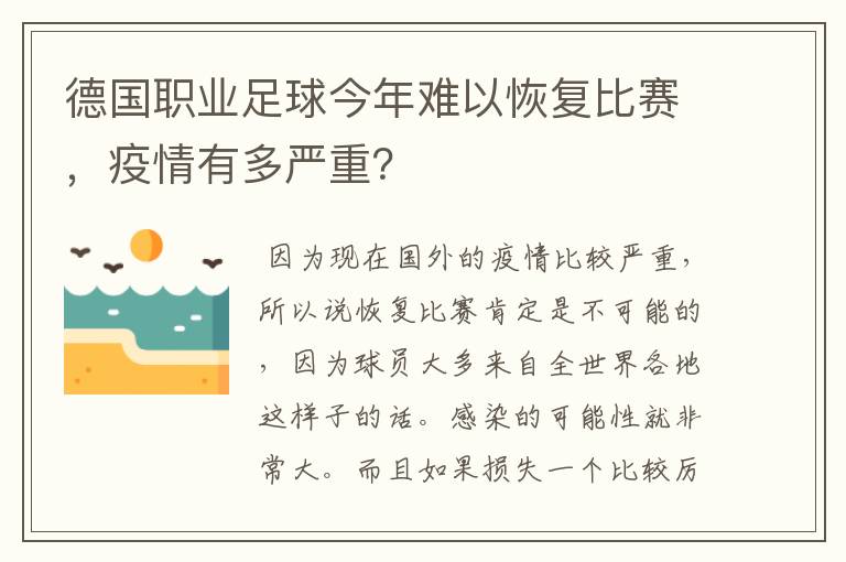 德国职业足球今年难以恢复比赛，疫情有多严重？