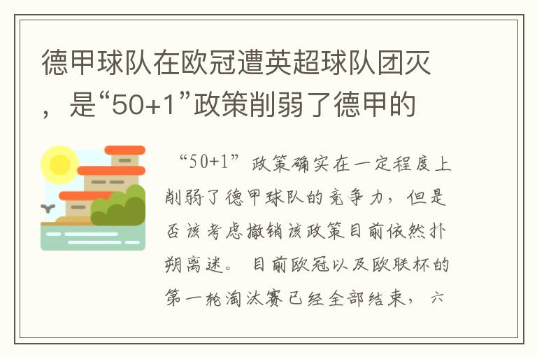 德甲球队在欧冠遭英超球队团灭,是“50+1”政策削弱了德甲的竞争力吗?