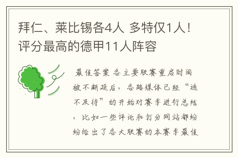 拜仁、莱比锡各4人 多特仅1人!评分最高的德甲11人阵容