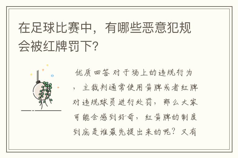 在足球比赛中,有哪些恶意犯规会被红牌罚下?