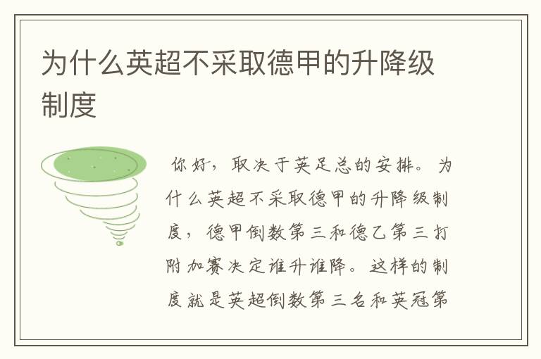 为什么英超不采取德甲的升降级制度