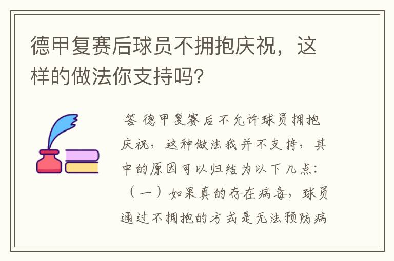 德甲复赛后球员不拥抱庆祝,这样的做法你支持吗?
