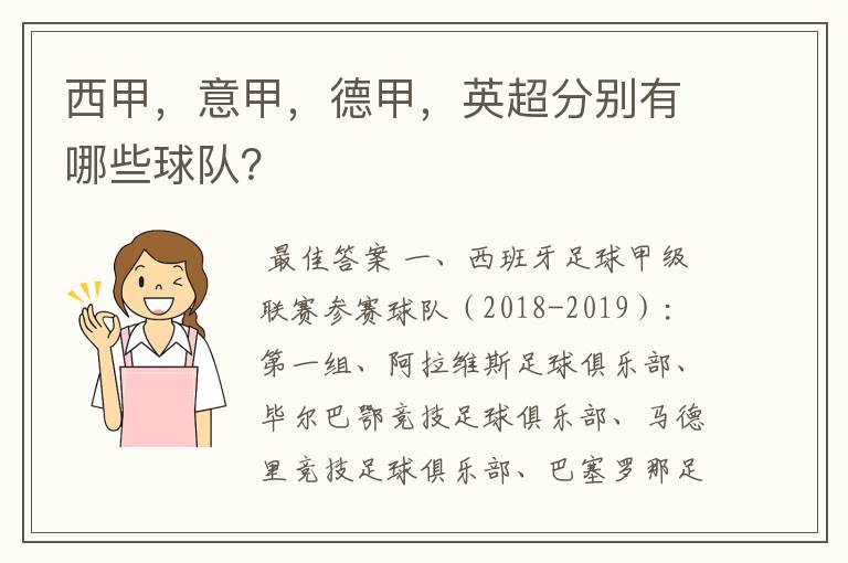 西甲,意甲,德甲,英超分别有哪些球队?