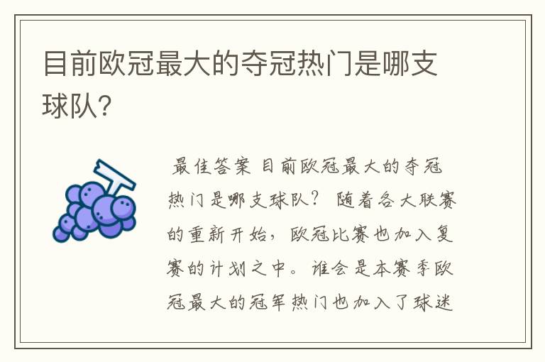 目前欧冠最大的夺冠热门是哪支球队?