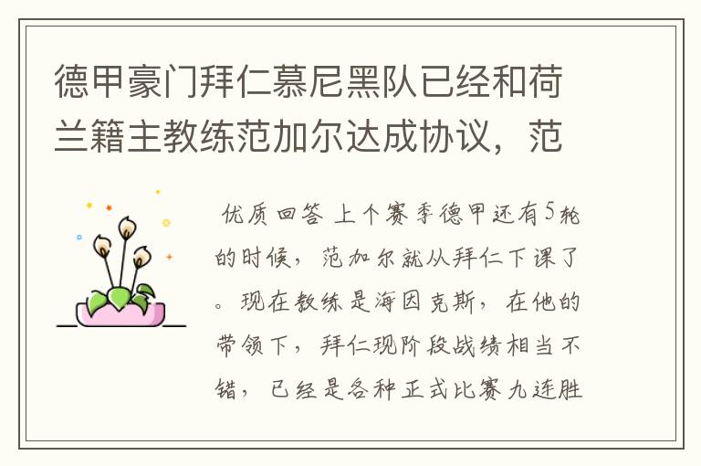 德甲豪门拜仁慕尼黑队已经和荷兰籍主教练范加尔达成协议,范加尔将辞去拜仁的主帅,拜仁的新主教练将会是