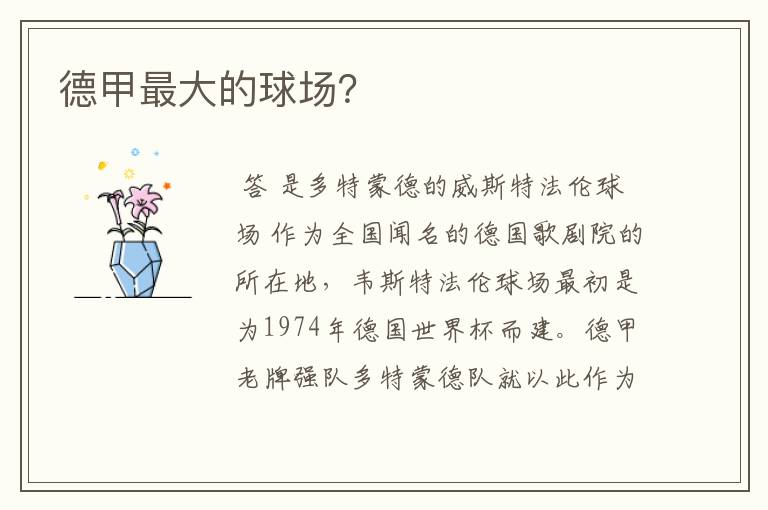 德甲最大的球场?
