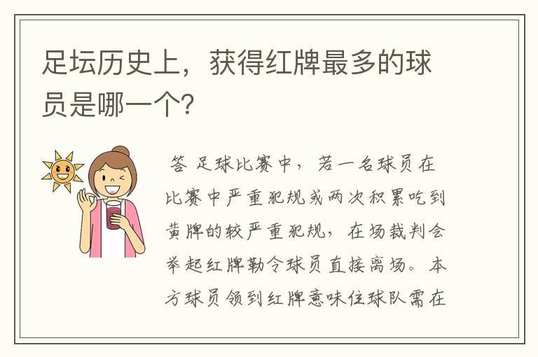 足坛历史上,获得红牌最多的球员是哪一个?