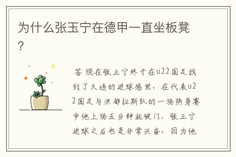 为什么张玉宁在德甲一直坐板凳?