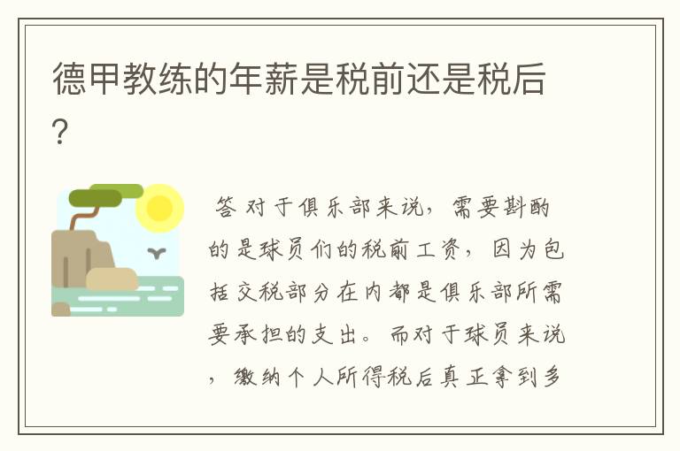 德甲教练的年薪是税前还是税后?