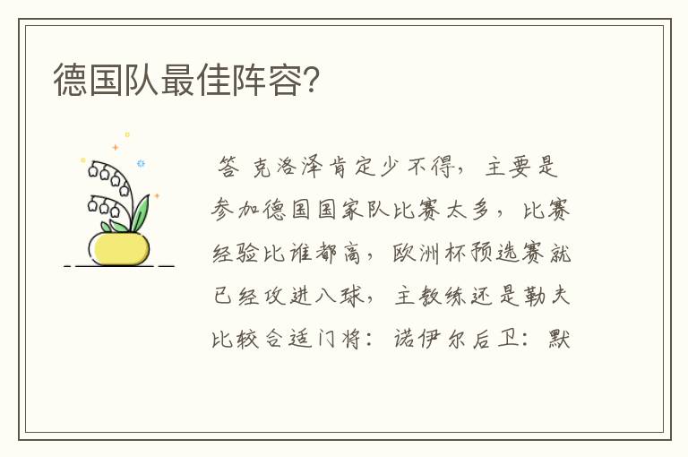 德国队最佳阵容?