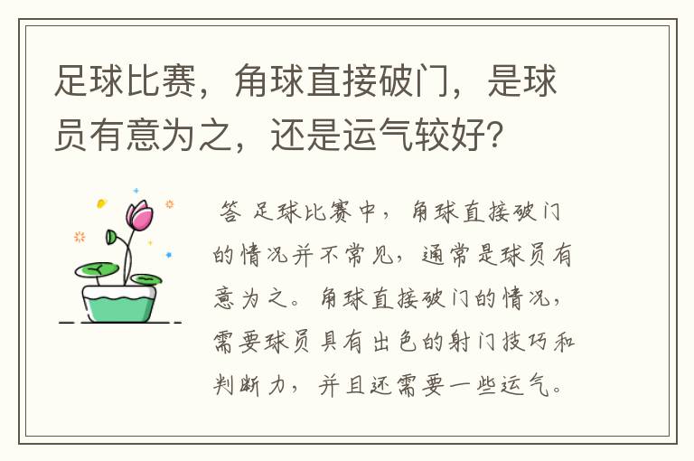 足球比赛,角球直接破门,是球员有意为之,还是运气较好?