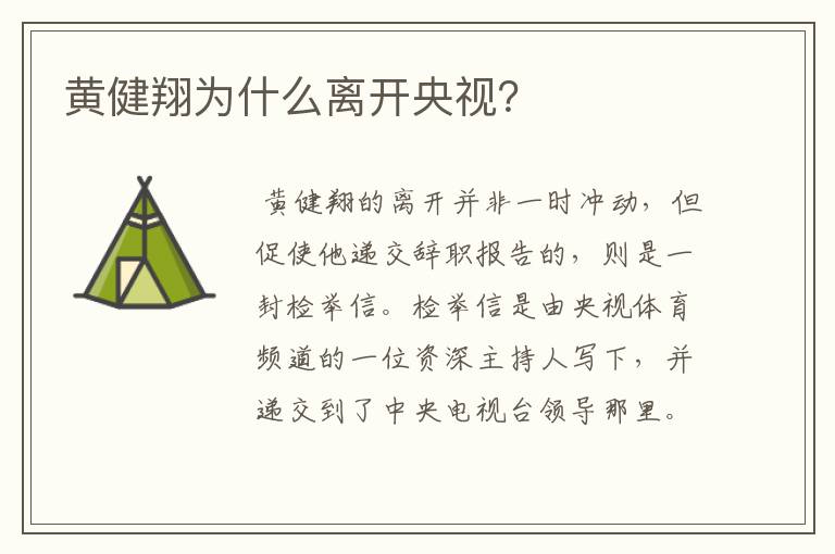 黄健翔为什么离开央视?
