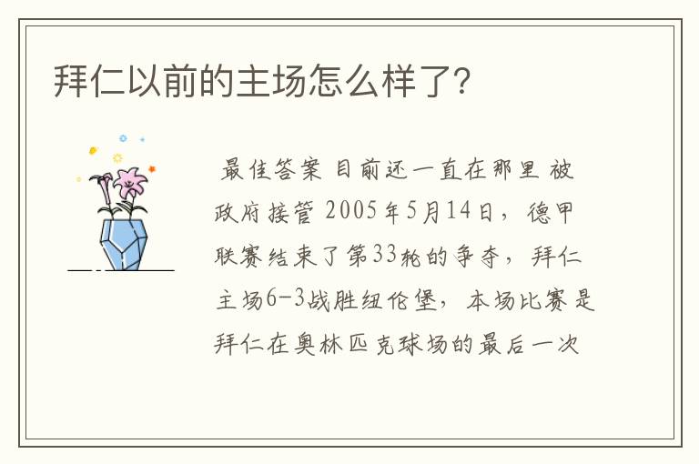 拜仁以前的主场怎么样了?