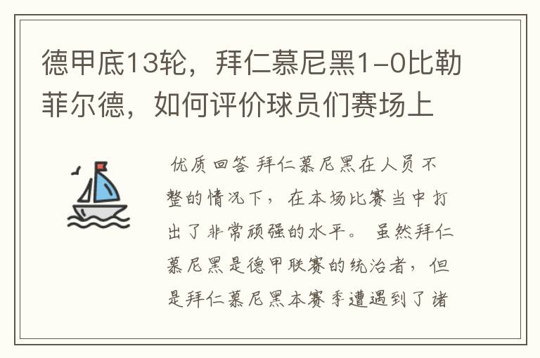 德甲底13轮,拜仁慕尼黑1-0比勒菲尔德,如何评价球员们赛场上的表现?