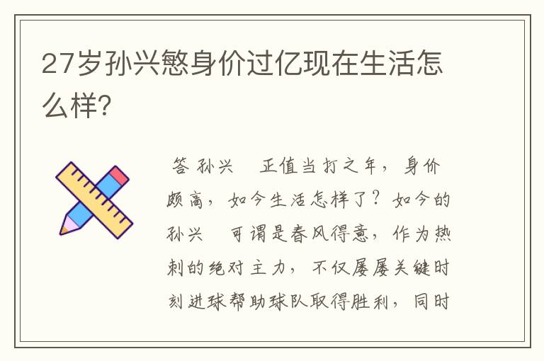 27岁孙兴慜身价过亿现在生活怎么样?
