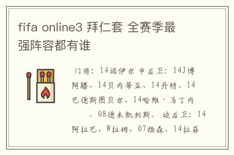 fifa online3 拜仁套 全赛季最强阵容都有谁