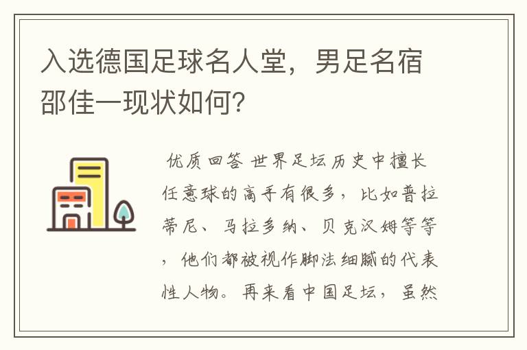 入选德国足球名人堂,男足名宿邵佳一现状如何?