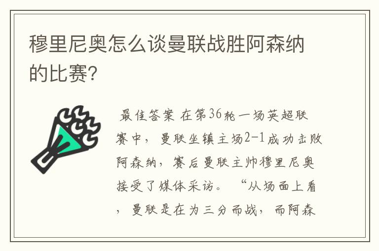 穆里尼奥怎么谈曼联战胜阿森纳的比赛?