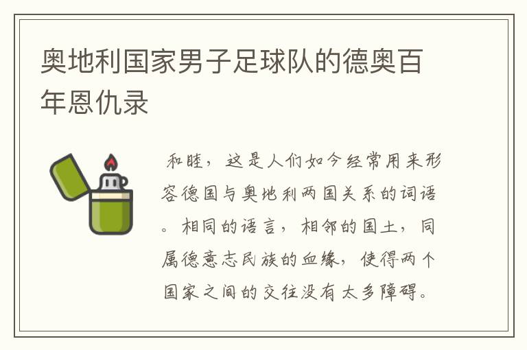 奥地利国家男子足球队的德奥百年恩仇录